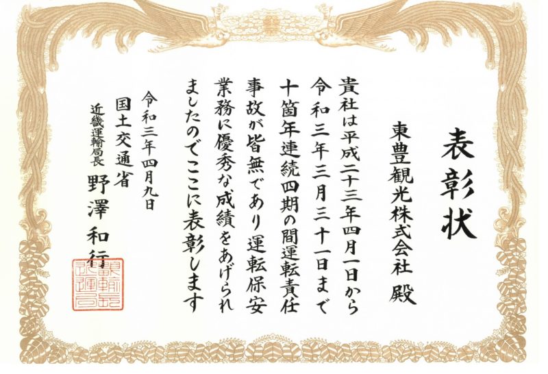 令和3年度（春）「運転無事故」近畿運輸局長表彰を受けました | 東豊観光株式会社