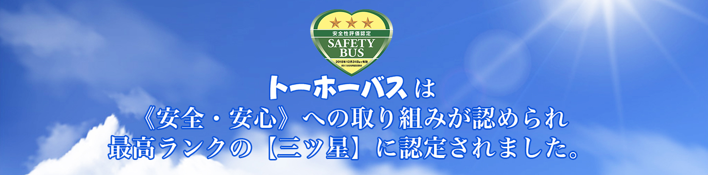 トーホーバスは最高ランク3つ星に認定されました